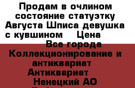 Продам в очлином состояние статуэтку Августа Шписа девушка с кувшином  › Цена ­ 300 000 - Все города Коллекционирование и антиквариат » Антиквариат   . Ненецкий АО,Лабожское д.